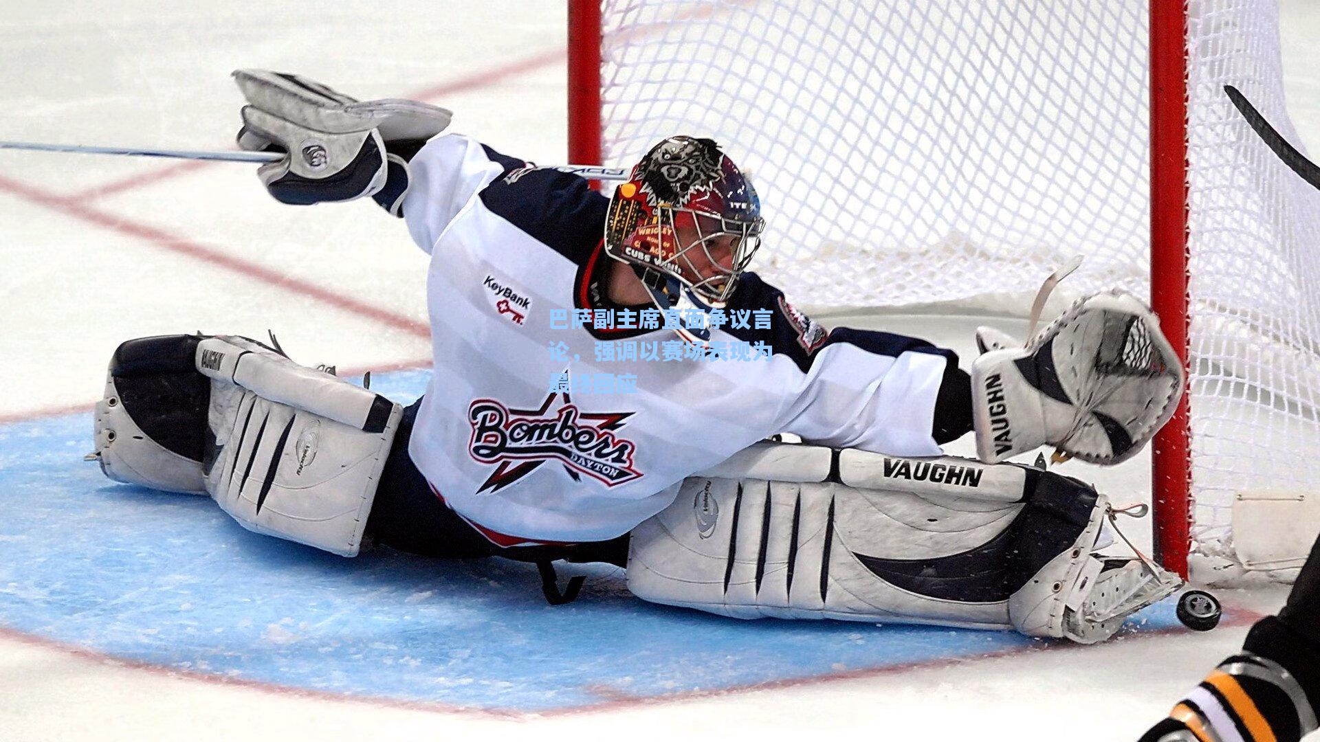 巴萨副主席直面争议言论，强调以赛场表现为最终回应